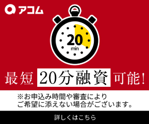 アコムのバナー