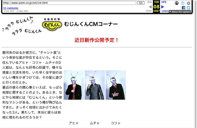 1997年2月8日の記録。「むじんくんCMコーナー」