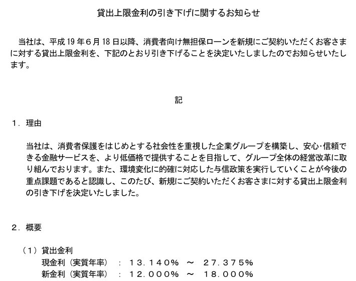 アコム「貸出上限金利の引き下げに関するお知らせ」(2007年5月10日)