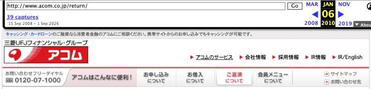 インターネットアーカイブに残る、2010年1月6日のアコム公式「ご返済について」