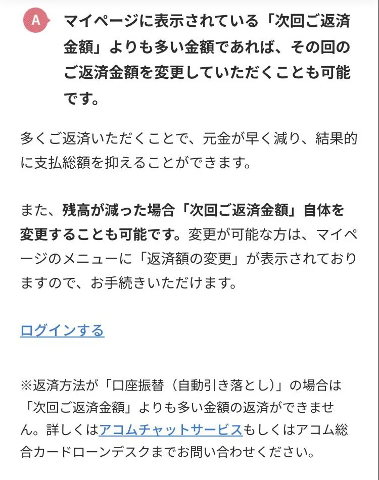 アコム公式「毎月の返済金額を変更することはできますか?」(2026年10月4日)
