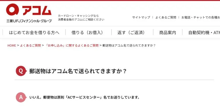 アコム公式のよくある質問「郵送物はアコム名で送られてきますか?」(2026年10月4日)