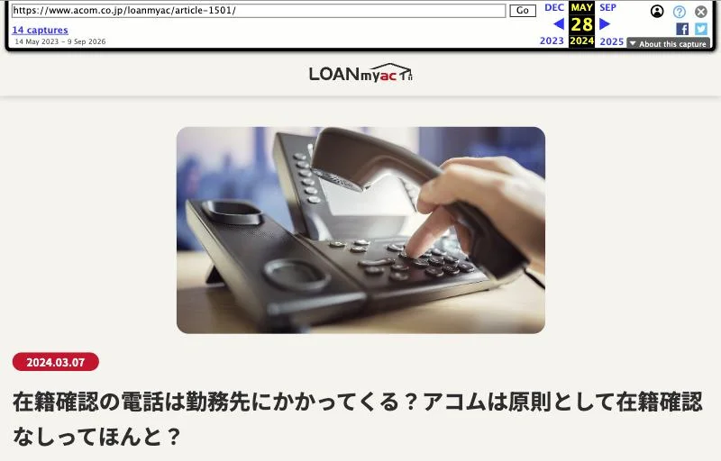 インターネットアーカイブに残る、2024年5月28日のアコム「LOAN myac」（更新日 2024年3月7日）