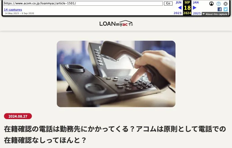 インターネットアーカイブに残る、2024年9月18日のアコム「LOAN myac」（更新日 2024年8月27日）