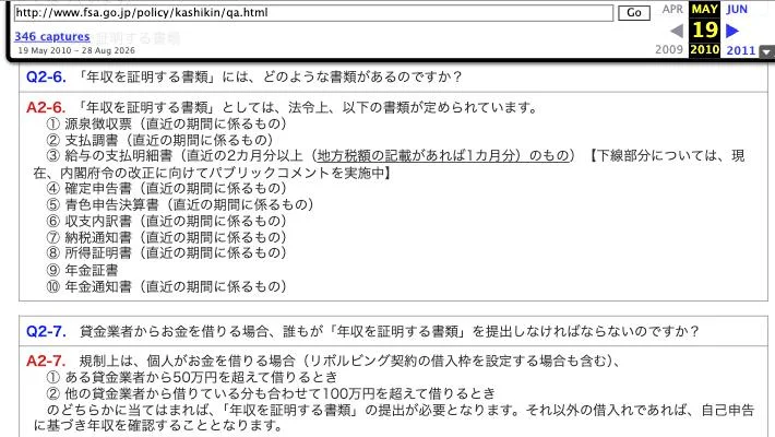 インターネットアーカイブに残る、2010年5月19日の金融庁「貸金業法Q&A」