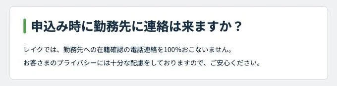 レイク公式のよくあるご質問「申込み時に勤務先に連絡は来ますか？」（2026年10月4日）