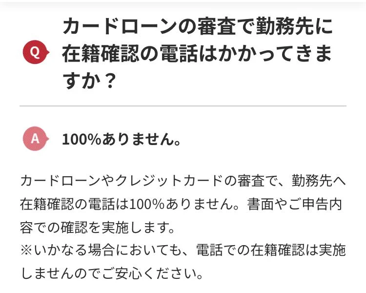 アコム公式のよくある質問「カードローンの審査で勤務先に在籍確認の電話はかかってきますか？」（2026年10月4日）