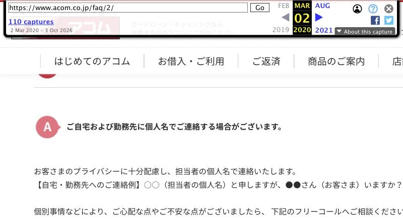 インターネットアーカイブに残る、2020年3月2日のアコム公式「自宅や勤務先に申し込みの確認連絡がきますか？」