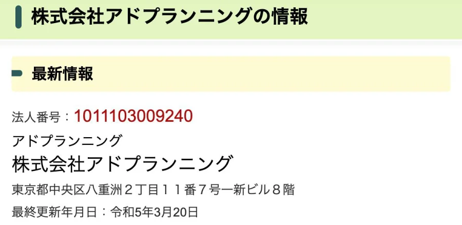国税庁 法人番号公表サイト「株式会社アドプランニングの情報」（2026年10月9日に撮影）