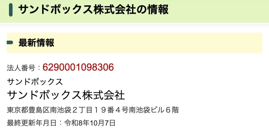 国税庁 法人番号公表サイト「サンドボックス株式会社の情報」（2026年10月9日に撮影）
