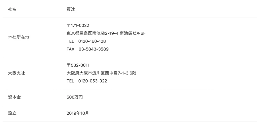 買速の大阪向けページ「会社概要」（2026年10月9日に撮影）