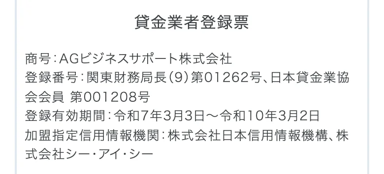 AGビジネスサポート公式（申し込みのページ）の貸金業者登録票（2026年10月11日に撮影）