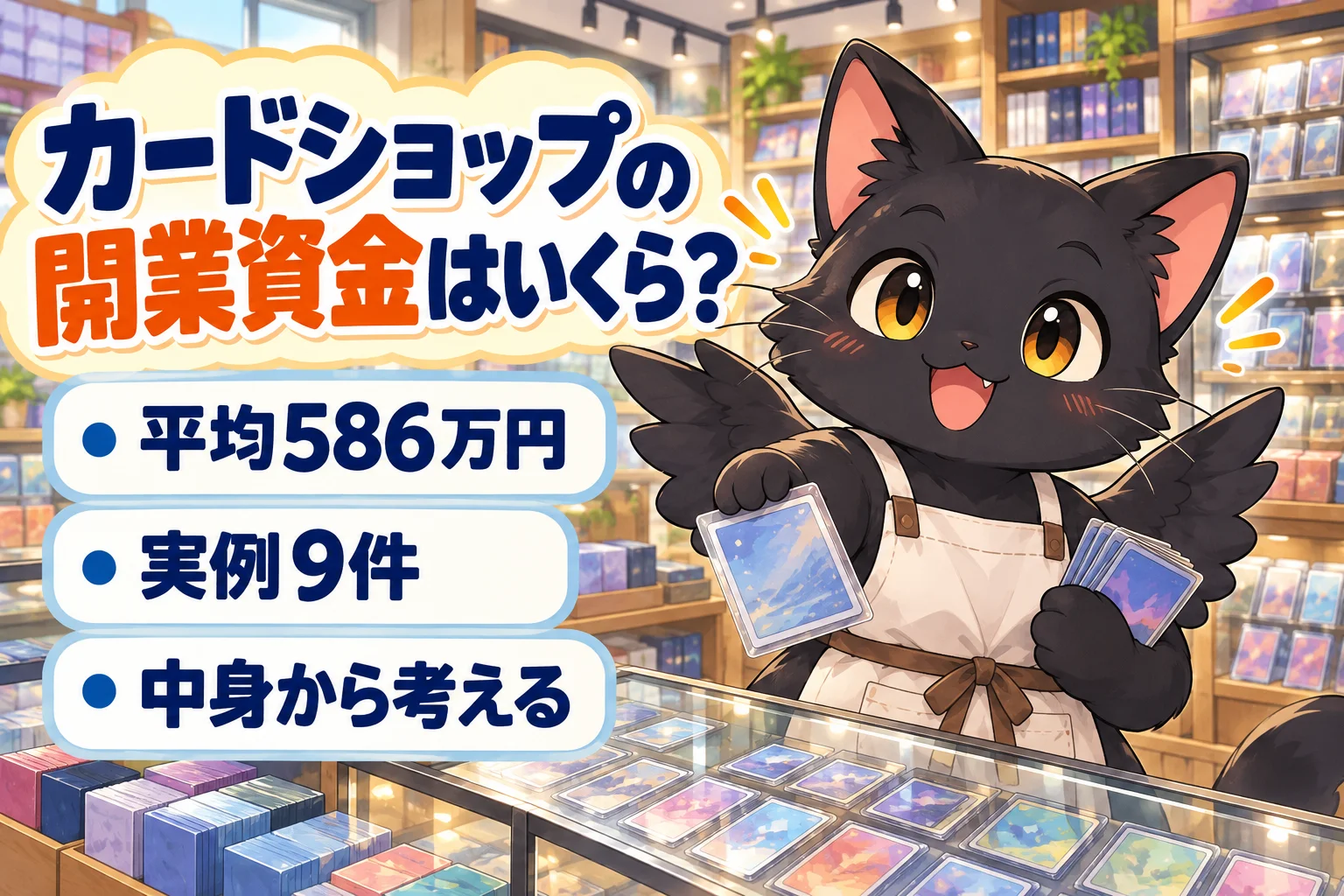 カードショップの開業資金はいくら?