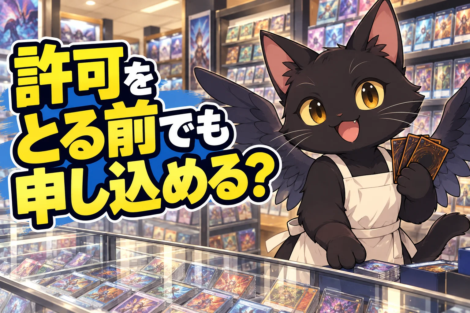 許可をとる前でも申し込める？