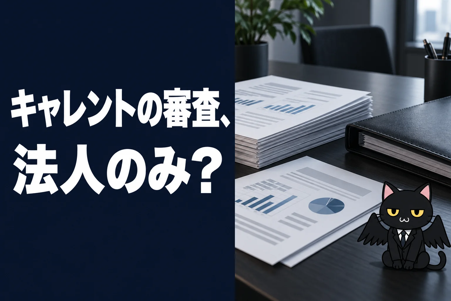 キャレントの審査、法人のみ？