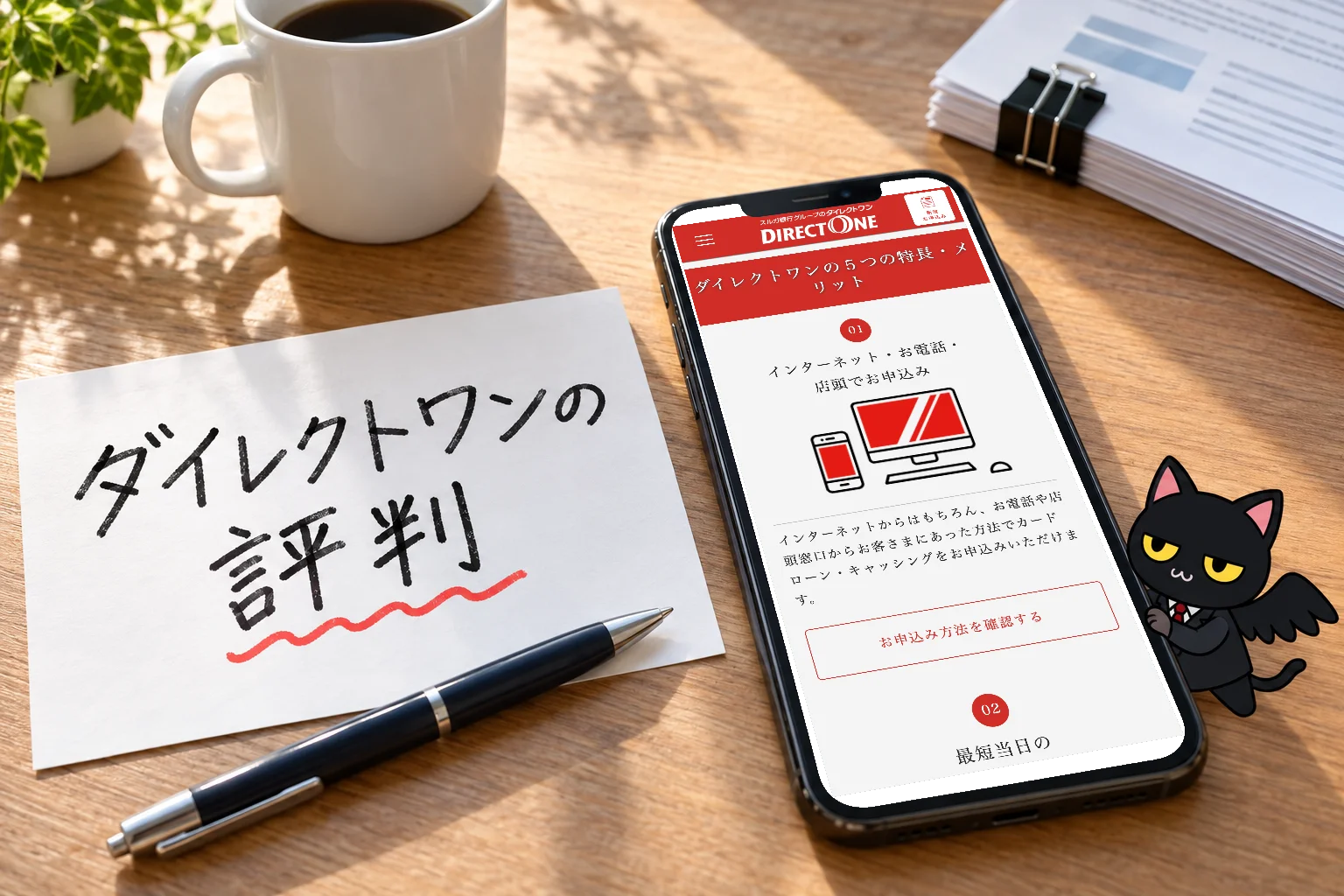 ダイレクトワンの評判