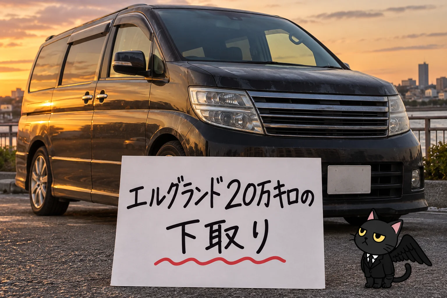 エルグランド20万キロの下取り
