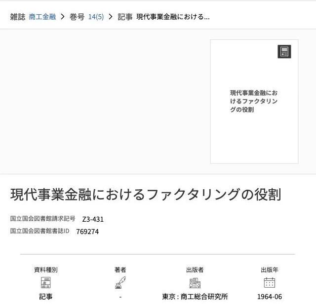 国立国会図書館サーチ「現代事業金融におけるファクタリングの役割」（2026年10月4日）