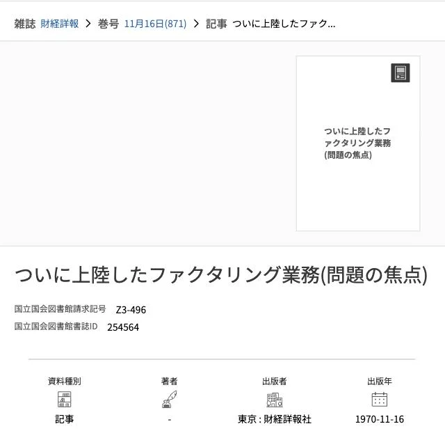 国立国会図書館サーチ「ついに上陸したファクタリング業務（問題の焦点）」（2026年10月4日）