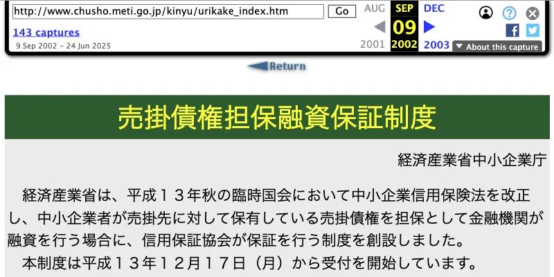 インターネットアーカイブに残る、2002年9月9日の中小企業庁「売掛債権担保融資保証制度」