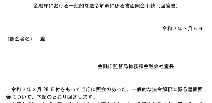金融庁「一般的な法令解釈に係る書面照会手続（回答書）」（令和2年3月5日）