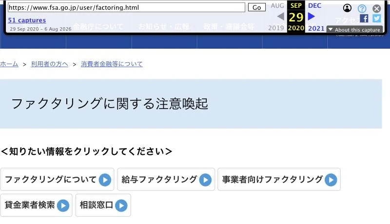 インターネットアーカイブに残る、2020年9月29日の金融庁「ファクタリングに関する注意喚起」