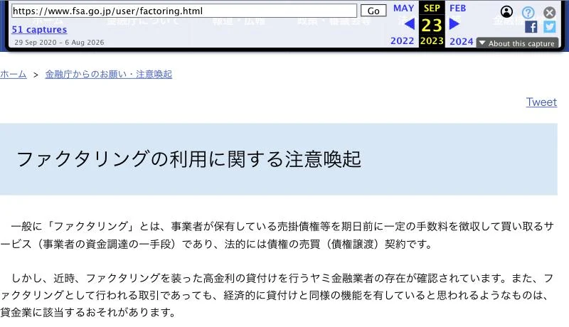 2023年9月23日の記録。見出しは「ファクタリングの利用に関する注意喚起」