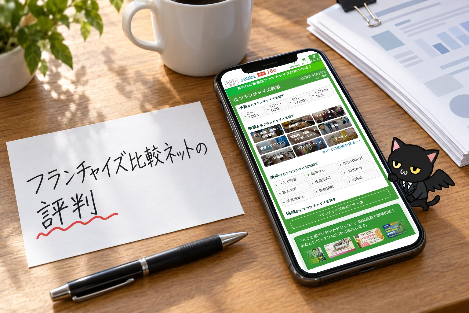 フランチャイズ比較ネットの評判