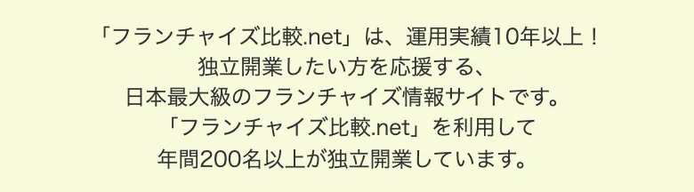 フランチャイズ比較ネット公式（2026年10月11日に撮影）