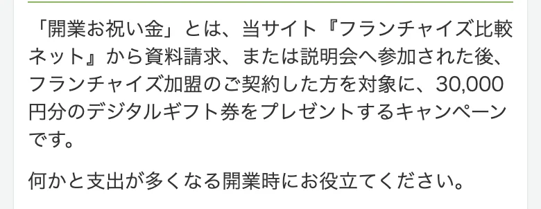 フランチャイズ比較ネット公式「開業お祝い金」（2026年10月11日に撮影）