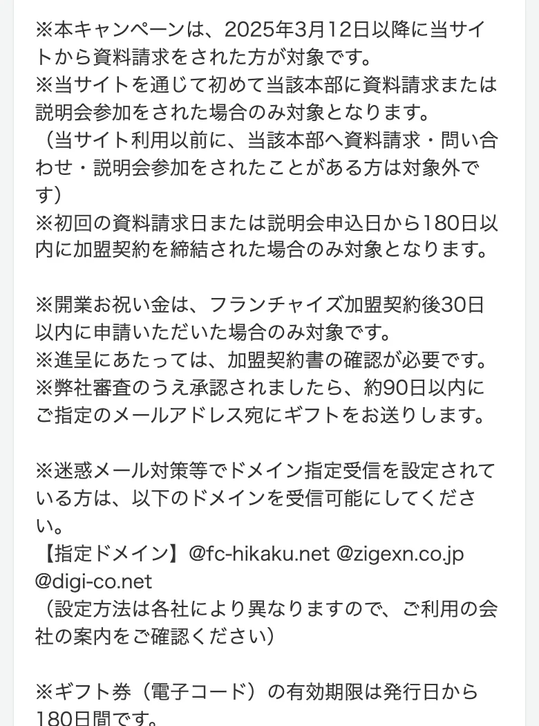 フランチャイズ比較ネット公式「開業お祝い金」の注意事項（2026年10月11日に撮影）