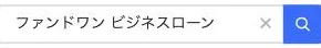 Yahoo!知恵袋で「ファンドワン ビジネスローン」と検索