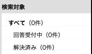 検索の結果（2026年10月4日）