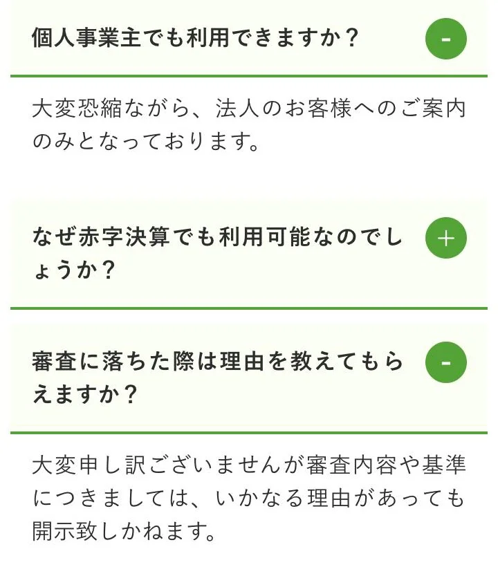 公式のよくある質問。個人事業主は「法人のお客様へのご案内のみ」、落ちた理由は「開示致しかねます」（2026年10月4日）