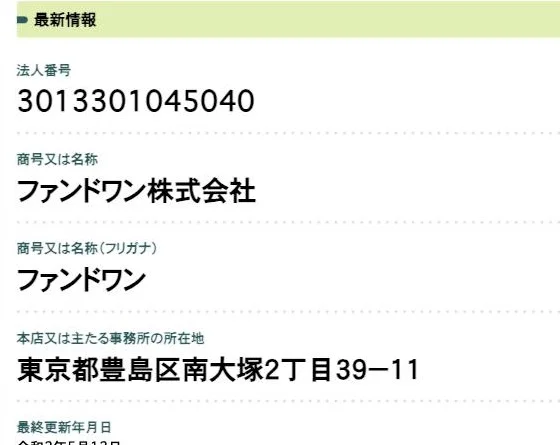 法人番号公表サイト。ファンドワン株式会社（3013301045040）