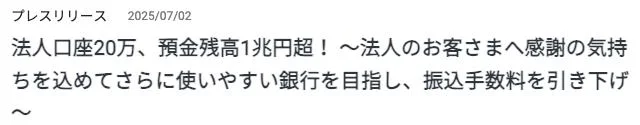 GMOあおぞらネット銀行のお知らせ「法人口座20万、預金残高1兆円超!」(2025年7月2日)
