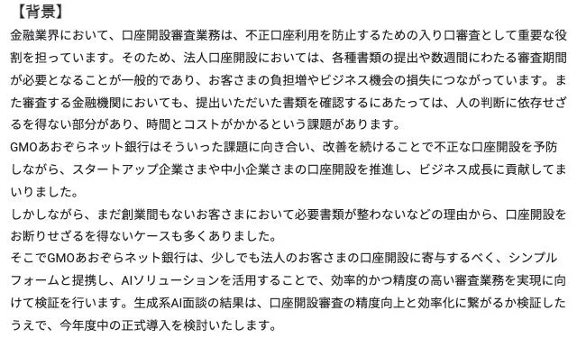 GMOあおぞらネット銀行のお知らせ「法人口座開設審査の効率化・高度化に向けAI面談の導入検証」【背景】（2025年9月16日）