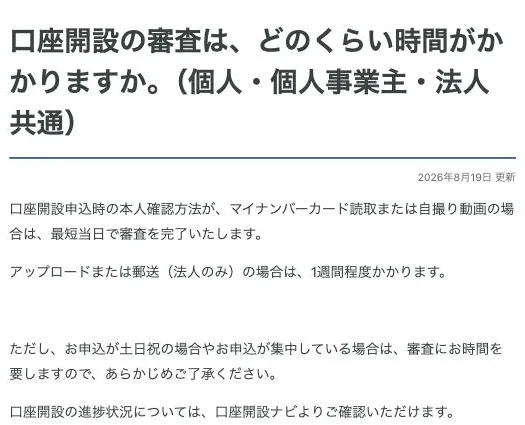 GMOあおぞらネット銀行のよくある質問「口座開設の審査は、どのくらい時間がかかりますか。」(2026年10月4日)