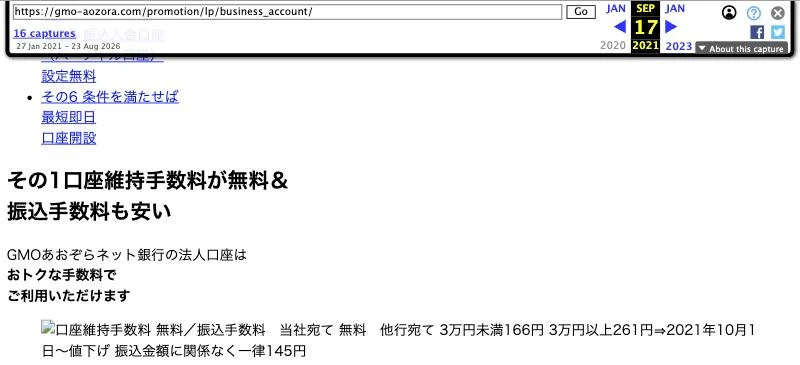インターネットアーカイブに残る、2021年9月17日のGMOあおぞらネット銀行「法人口座」のページ