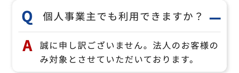 HTファイナンスのよくある質問「個人事業主でも利用できますか？」（2026年10月5日）