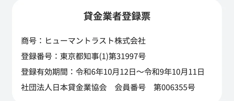 HTファイナンスのページの下にある「貸金業者登録票」（2026年10月5日）