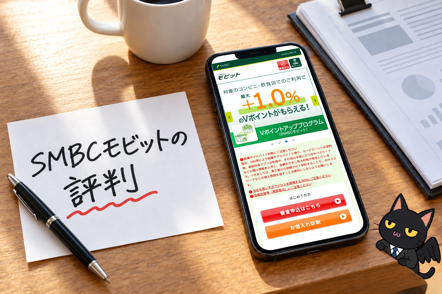 SMBCモビットの評判