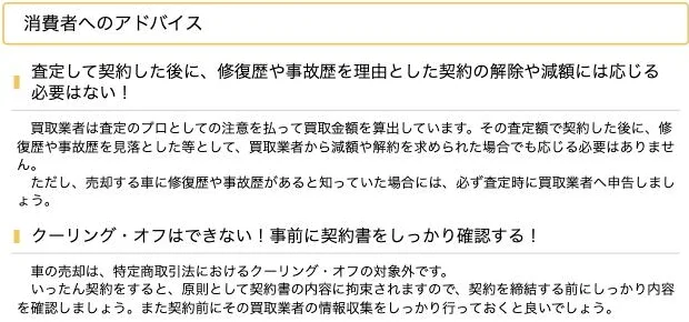 国民生活センター「車を売る際は要注意！中古車の売却トラブル」の消費者へのアドバイス（2024年6月18日公表）