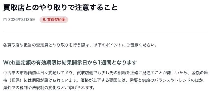 MOTA車買取のよくある質問「買取店とのやり取りで注意すること」(2026年10月4日)