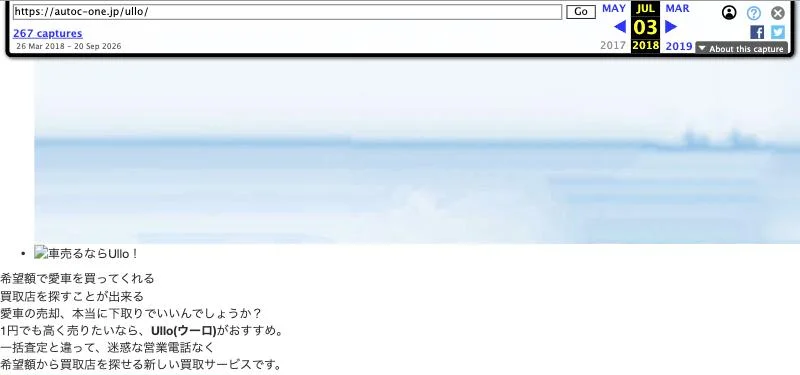 インターネットアーカイブに残る、2018年7月3日の「車買取フリマのUllo（ウーロ）」