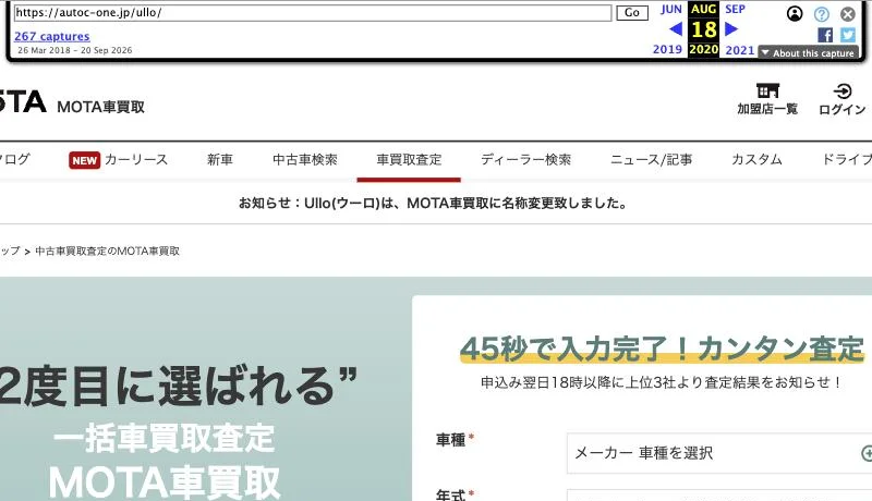 インターネットアーカイブに残る、2020年8月18日の「MOTA車買取」のページ