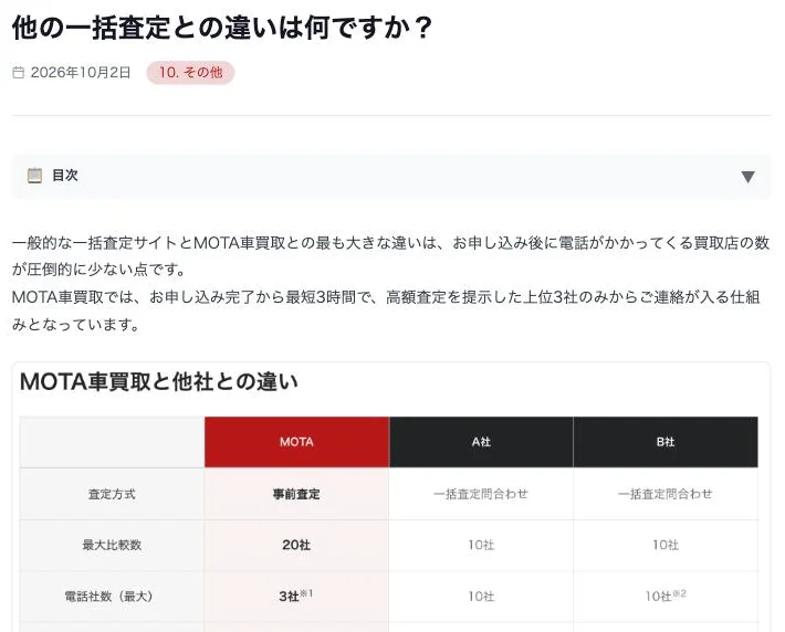 MOTA車買取のよくある質問「他の一括査定との違いは何ですか？」（2026年10月4日）