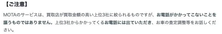 MOTA車買取のよくある質問「他の一括査定との違いは何ですか？」の【ご注意】（2026年10月4日）