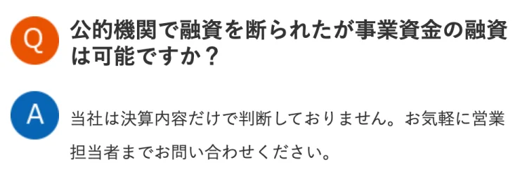 MRFのよくある質問「公的機関で融資を断られたが事業資金の融資は可能ですか？」（2026年10月5日）