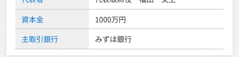 ネクストワン公式「会社案内」(2026年10月11日に撮影・資本金と取引銀行の行)